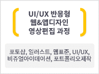 UI/UX 반응형 웹&앱디자인 영상편집 과정