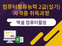 컴퓨터활용능력 2급(실기) 자격증 취득과정