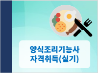 양식조리기능사 자격취득(실기)