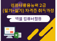 컴퓨터활용능력 2급(필기+실기) 자격증 취득과정