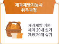 제과제빵기능사 취득과정(이론+실기)