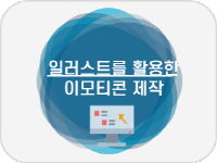 일러스트를 활용한 이모티콘 제작