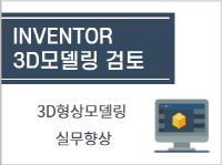 INVENTOR 3D모델링검토 실무향상