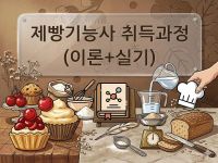 제빵기능사 취득과정(이론+실기)