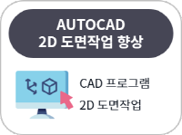 AUTOCAD 2D도면작업 향상