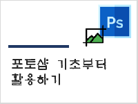포토샵 기초부터 활용하기