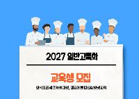 [일반고특화] 외식조리쉐프양성과정