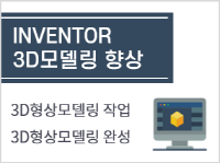 INVENTOR 3D모델링 향상