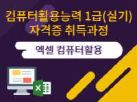 컴퓨터활용능력 1급(실기) 자격증 취득과정
