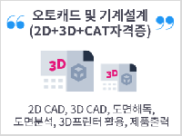 오토캐드 및 기계설계(2D+3D+CAT자격증)