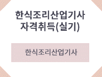 한식조리산업기사(실기) 자격취득과정