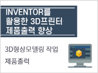INVENTOR를 활용한 3D프린터 제품출력 향상 