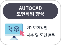 AUTOCAD 도면작성 향상