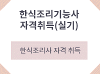 한식조리기능사 자격취득(실기)