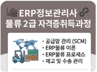 ERP정보관리사 물류2급 자격증 취득과정