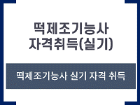 100%무료 떡제조기능사