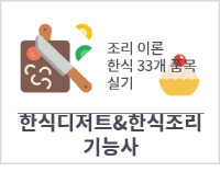 한식조리기능사자격취득 (이론+실기) 한식디저트과정