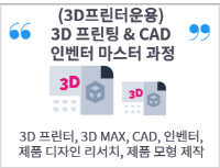 (3D프린터운용)미래형 제품설계를 위한 3D 프린팅 & CAD 인벤터 마스터 과정