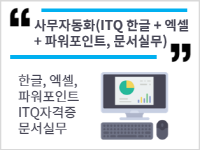 문서실무&사무자동화(ITQ한글+엑셀+파워포인트) 자격증 취득