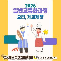 [일반고 특화]외식조리쉐프양성과정
