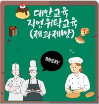 학업중단 예방을 위한 대안교육 직업위탁교육(제과제빵)