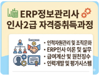 ERP정보관리사 인사2급 자격증 취득과정