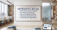 ERP정보관리사 생산2급 자격증 취득과정