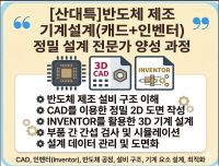 [산대특]반도체 제조 기계설계(캐드+인벤터)