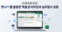 [AI융복합과정]챗GTP를 활용한 엑셀 문서작성과 실무함수 응용