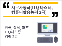 사무자동화(ITQ한글,엑셀,파워포인트)+컴퓨터활용능력2급(필기+실기) 자격취득과정