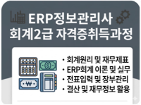 ERP정보관리사 회계2급 자격증 취득과정