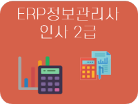 ERP정보관리사 인사 2급 자격증 취득과정