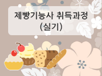 제빵기능사 취득과정(실기)