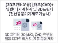 (3D프린터운용) [캐드(CAD)+인벤터]기계설계 및 3D프린터(전산응용기계제도기능사)