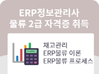 ERP정보관리사 물류 2급 자격증 취득과정