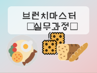 브런치마스터 실무과정