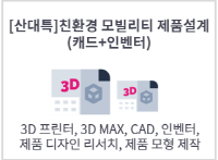[산대특]친환경 모빌리티 제품설계(캐드+인벤터)