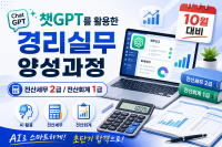 [AI융복합과정]챗GTP를 활용한 경리실무 양성과정