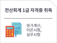 전산회계1급 자격증 취득과정