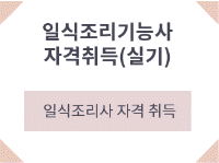 일식조리기능사 자격취득(실기)
