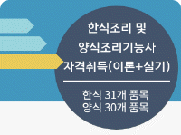한식조리 및 양식조리기능사 자격취득(이론+실기)