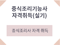 중식조리기능사(실기) 자격취득과정