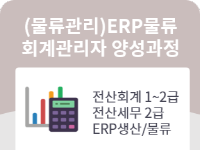 (물류관리)ERP물류회계관리자 양성과정