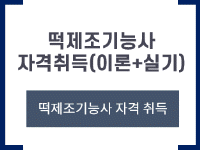 떡제조기능사 자격취득(실기)