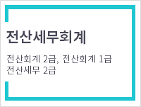 전산세무회계(전산회계2급, 전산회계1급, 전산세무2급)