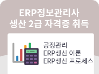 ERP정보관리사 생산 2급 자격증 취득과정