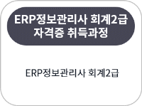 ERP정보관리사 회계2급 자격증 취득과정